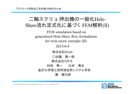 二軸スクリュ押出機の一般化Hele-Shaw流れ定式化に基づくFEM解析