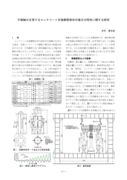 引張軸力を受けるコンクリート充填鋼管部材の復元力特性に関する研究