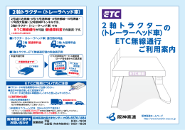 ETC無線通行 ご利用案内 2 軸トラクター (トレーラー