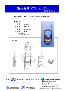 2軸回転サンプルホルダー - 株式会社サーマルブロック