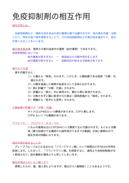 免疫抑制剤の相互作用