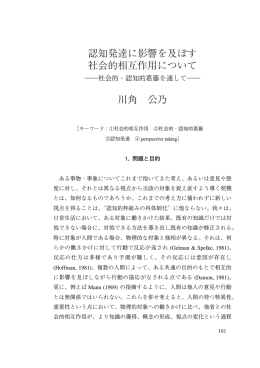 認知発達に影響を及ぼす 社会的相互作用について 川角 公乃