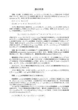 群の作用(pdfファイル:3ページ)