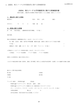 JADA吸入ベータ2作用薬使用に関する情報提供書