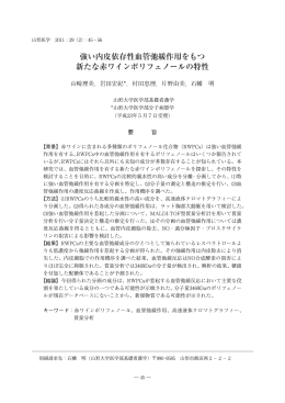強い内皮依存性血管弛緩作用をもつ 新たな赤ワインポリフェノールの特性
