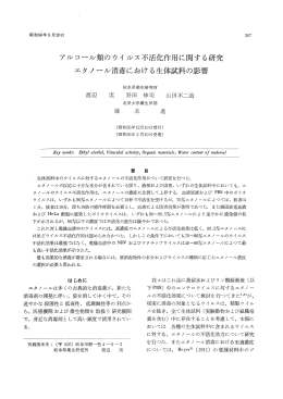 アルコール類のウイルス不活化作用に関する研究エタノール消毒における