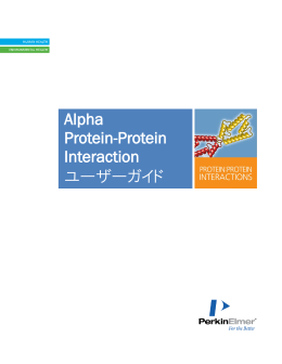 タンパク質・タンパク質相互作用ユーザーガイド