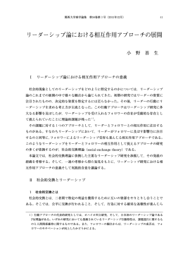 リーダーシップ論における相互作用アプローチの展開