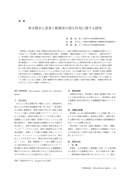 終末期がん患者と配偶者の相互作用に関する研究
