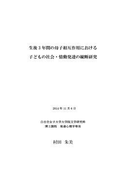 生後 3 年間の母子相互作用における 子どもの社会