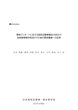 （HBO）の 放射線増感作用及びその他の悪性腫瘍への応