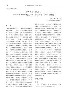 クルクミンによる コレステロール吸収抑制・排出作用に関する研究