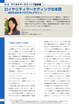 ロイヤリティマーケティングの本質 成否を決めるプログラムデザイン