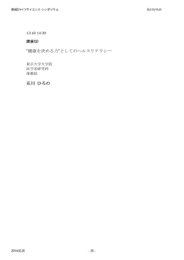 健康を決める力&rdquo;としてのヘルスリテラシー 石川 ひろの