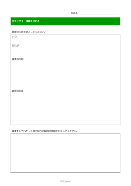 FEE Japan 学校名： ステップ2 課題を決める 調査の内容を記入して