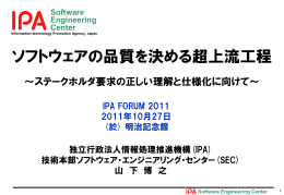 ソフトウェアの品質を決める超上流工程 - IPA 独立行政法人 情報処理