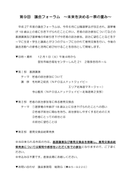 第9回 議会フォーラム ～未来を決める一票の重み～