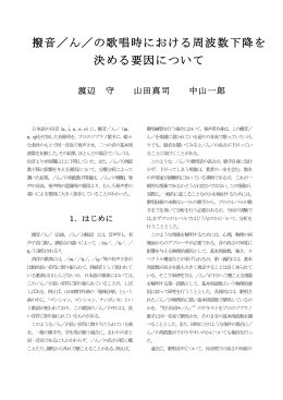 撥音／ん／の歌唱時における周波数下降を 決める要因