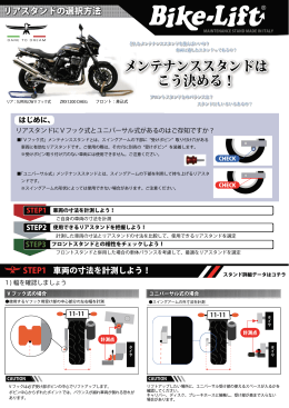 こう決める！ メンテナンススタンドは こう決める！