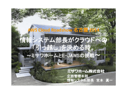 情報システム部長がクラウドへの 「引っ越し」を決める時。