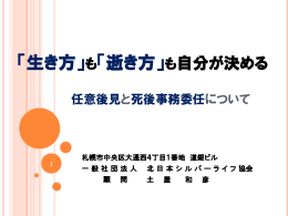 「生き方」も「逝き方」も自分が決める 任意後見と死後事務委任について