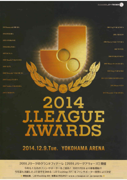 2014Jリーグのグランドフィナーレ【 2014Jリーグアウォーズ】開催