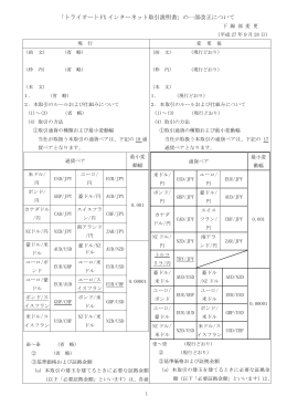 「トライオート FX インターネット取引説明書」の一部改正について