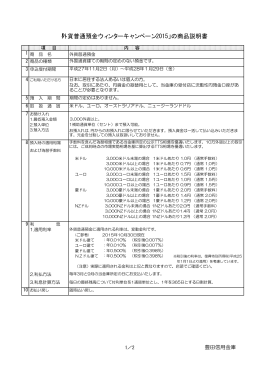 「外貨普通預金ウィンターキャンペーン2015」の商品説明書