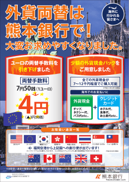 外貨両替は熊本銀行で！