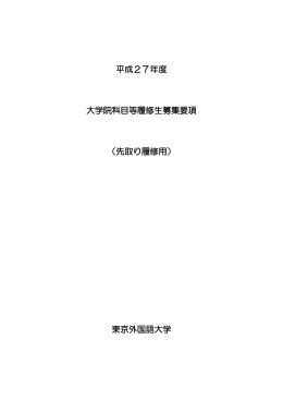 平成27年度 大学院科目等履修生募集要項 （先取り
