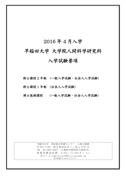 2016 年 4 月入学 早稲田大学 大学院人間科学研究科 入学試験要項