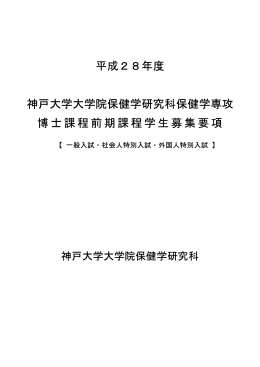 大学院博士前期課程 - 神戸大学医学部保健学科