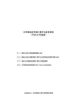 大学院指定申請に関する参考資料