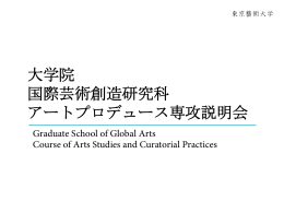 大学院 国際芸術創造研究科 アートプロデュース専攻