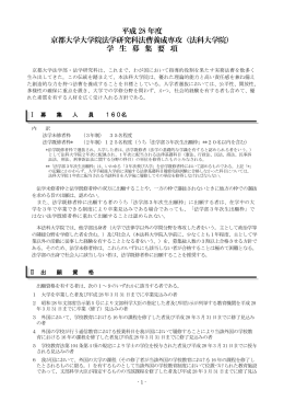 平成 28 年度 京都大学大学院法学研究科法曹養成専攻（法科大学院