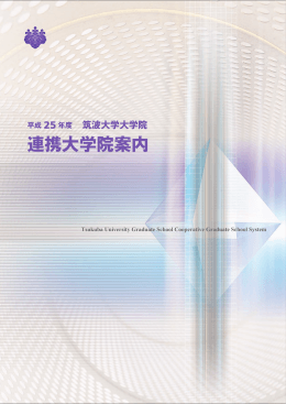 連携大学院案内