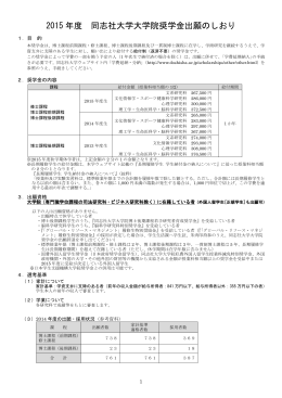 2015 年度 同志社大学大学院奨学金出願のしおり