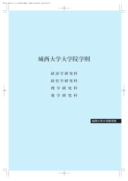 城西大学大学院学則