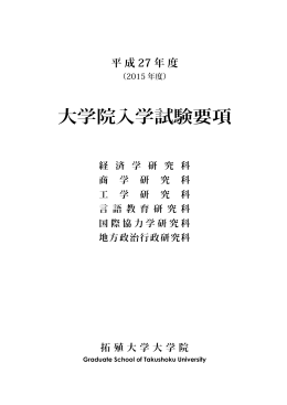 大学院入学試験要項