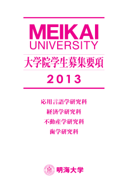 大学院学生募集要項