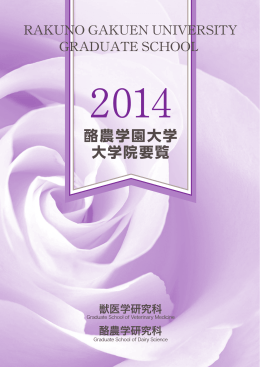 酪農学園大学 大学院要覧