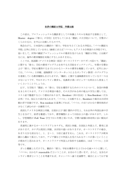 世界の翻訳大学院 学費比較 この表は、プロフェッショナルな翻訳者として