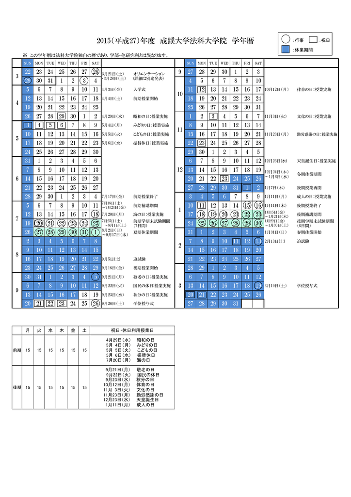 15 平成27 年度 成蹊大学法科大学院 学年暦