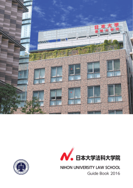 日本大学法科大学院案内 （PDF：4.8MB）