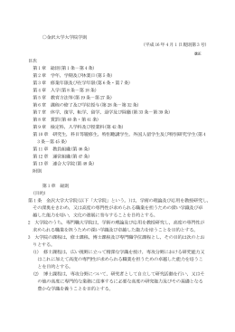 金沢大学大学院学則 (平成 16 年 4 月 1 日規則第 3 号) 目次 第 1 章