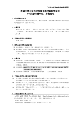 芝浦工業大学大学院修士課程給付奨学生 （予約給付奨学生）募集要項