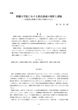 教職大学院における教員養成の現状と課題 ―京都連合