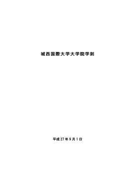 大学院学則〔PDF〕
