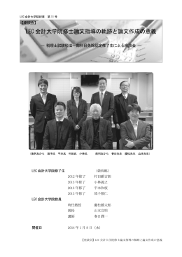 LEC会計大学院修士論文指導の軌跡と論文作成の意義－税理士試験
