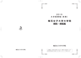 大学院要覧（別冊）規則・規程